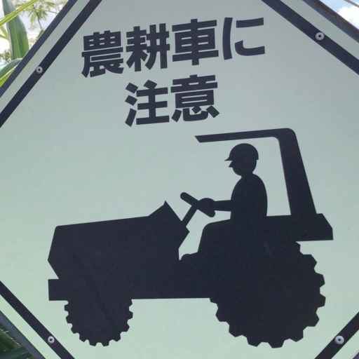 農機大好き！