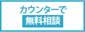 カウンターで無料相談