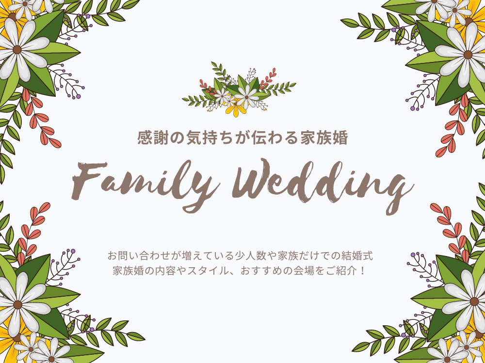 感謝の気持が伝わる家族婚