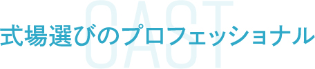 式場選びのプロフェッショナル